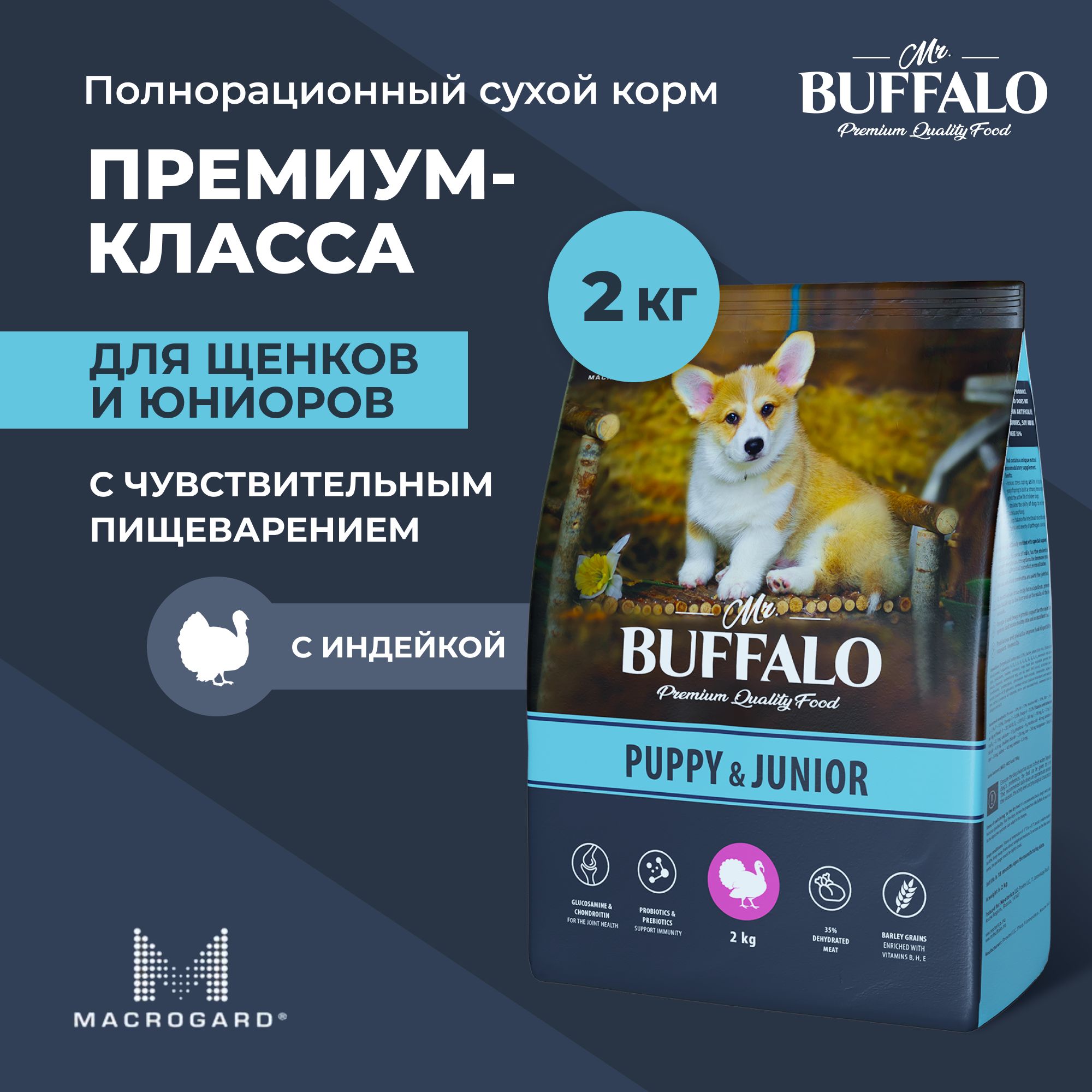 Сухой корм Mr.Buffalo PUPPY & JUNIOR для щенков и юниоров с индейкой 2кг