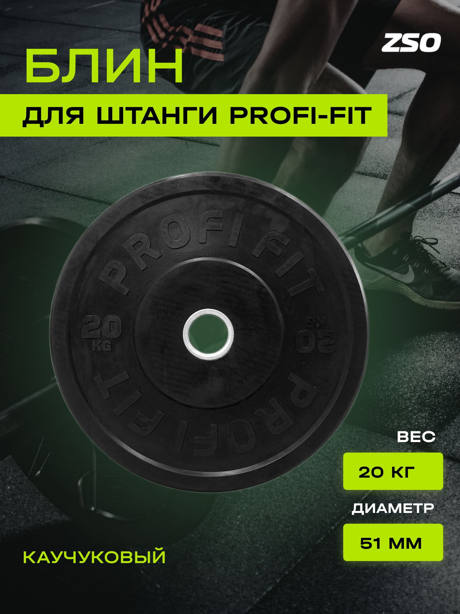 Диск для штанги каучуковый PROFI-FIT, черный, диаметр 51 мм, (20 кг)