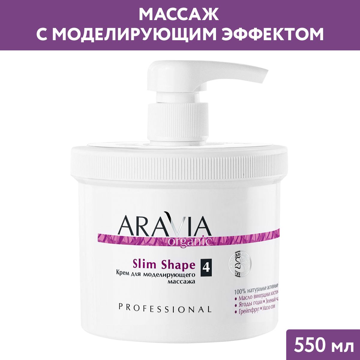 ARAVIA Organic Крем для моделирующего массажа Slim Shape, 550 мл