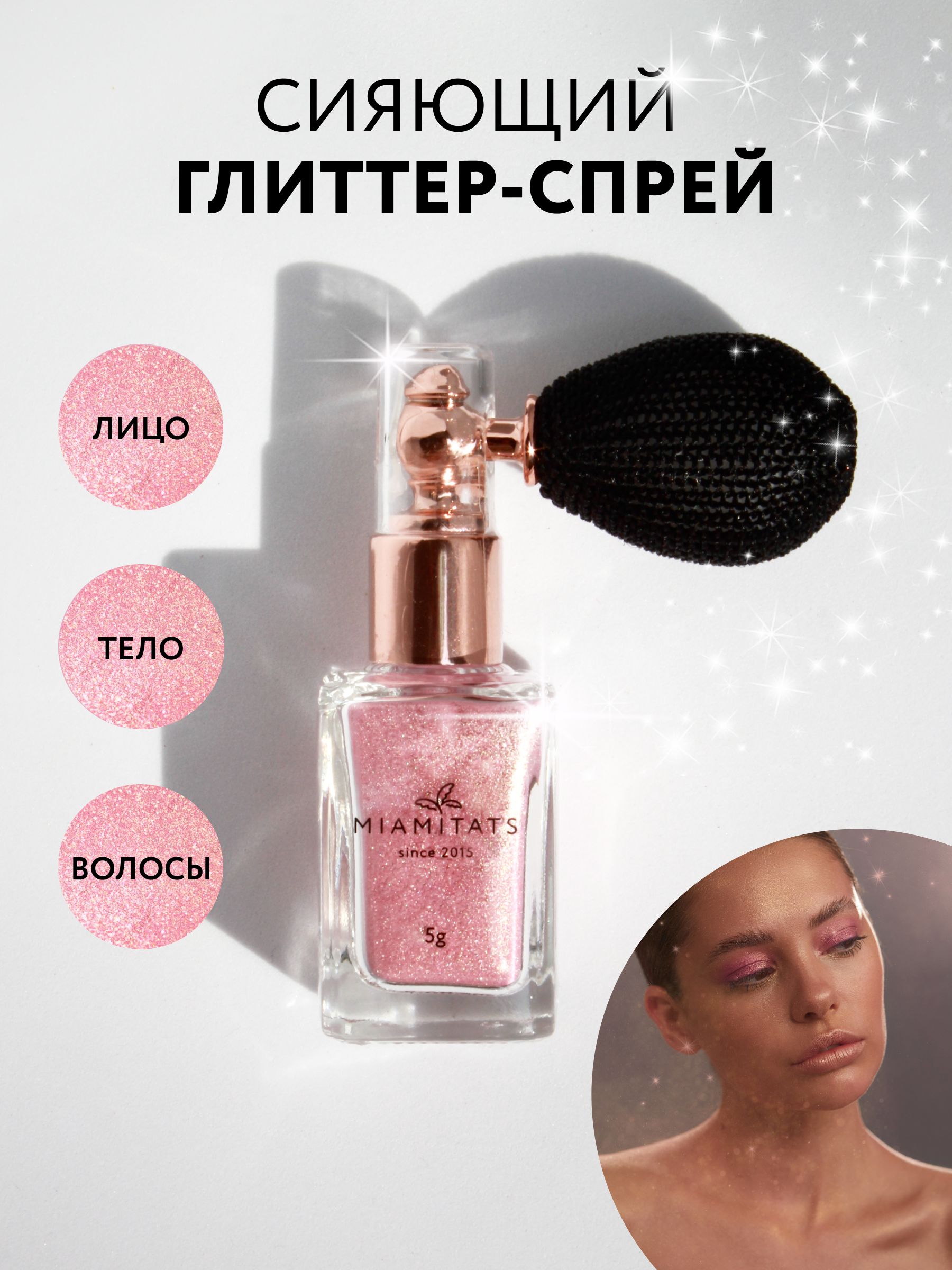 MIAMITATS Глиттер спрей для лица, тела и волос Beauty - сухой хайлайтер,шиммер, блестки