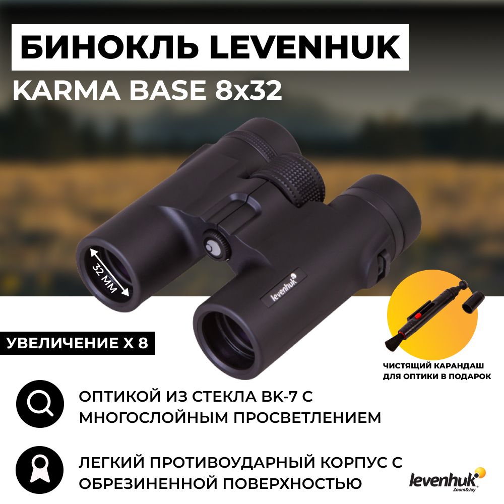 БинокльLevenhukKarmaBASE8x32