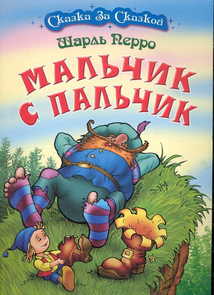 Мальчик с пальчик