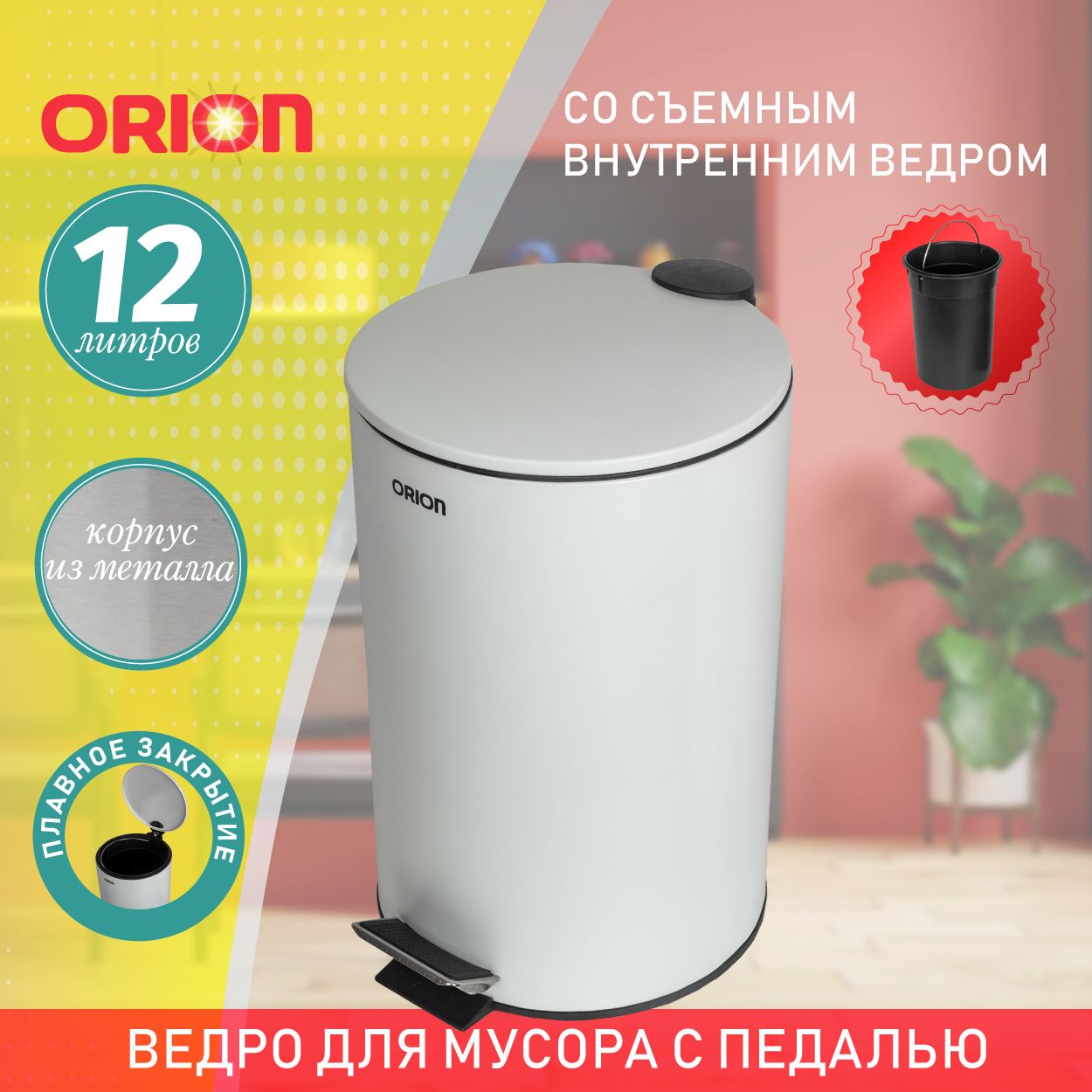 Мусорное ведро Orion, Металл, белый купить по доступной цене с доставкой в  интернет-магазине OZON (727199806)