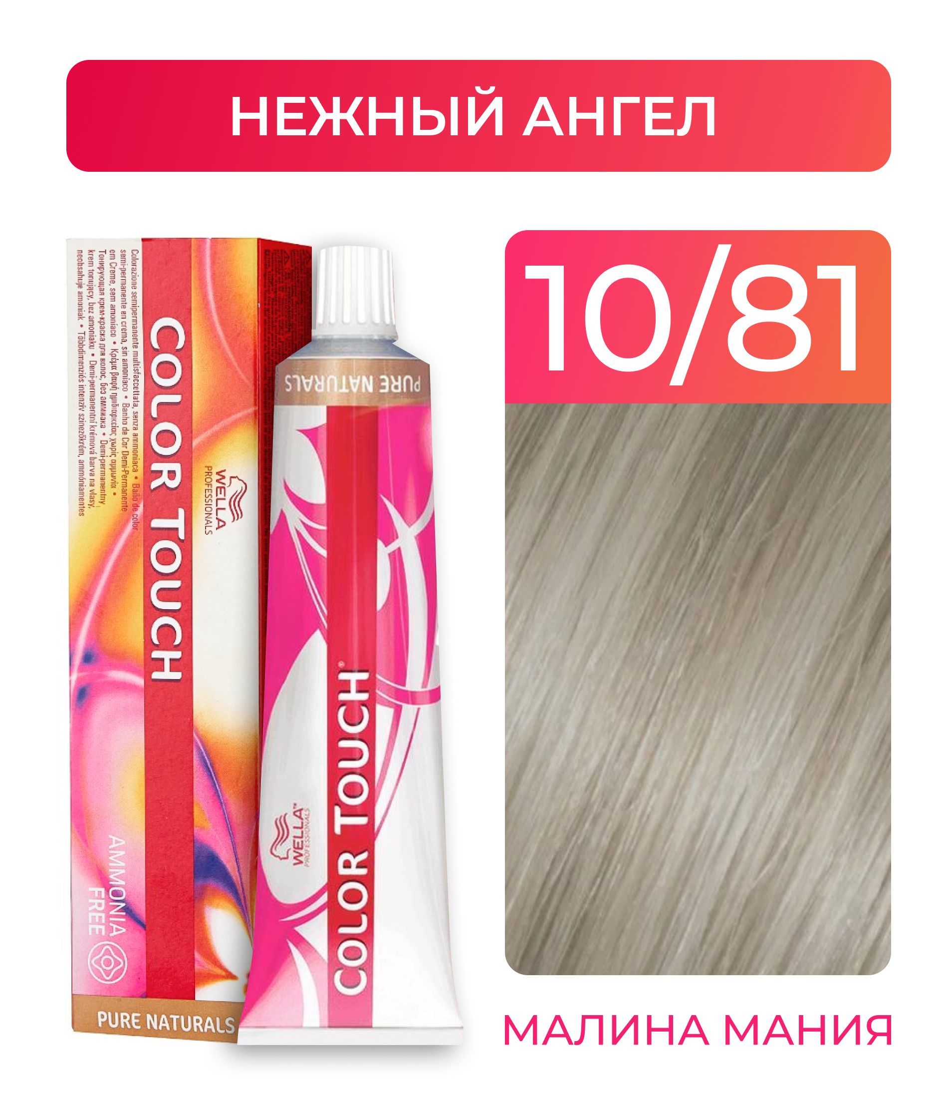 WELLAPROFESSIONALSКраскаCOLORTOUCHдляокрашиванияволосбезаммиака(10.81нежныйангел),60мл