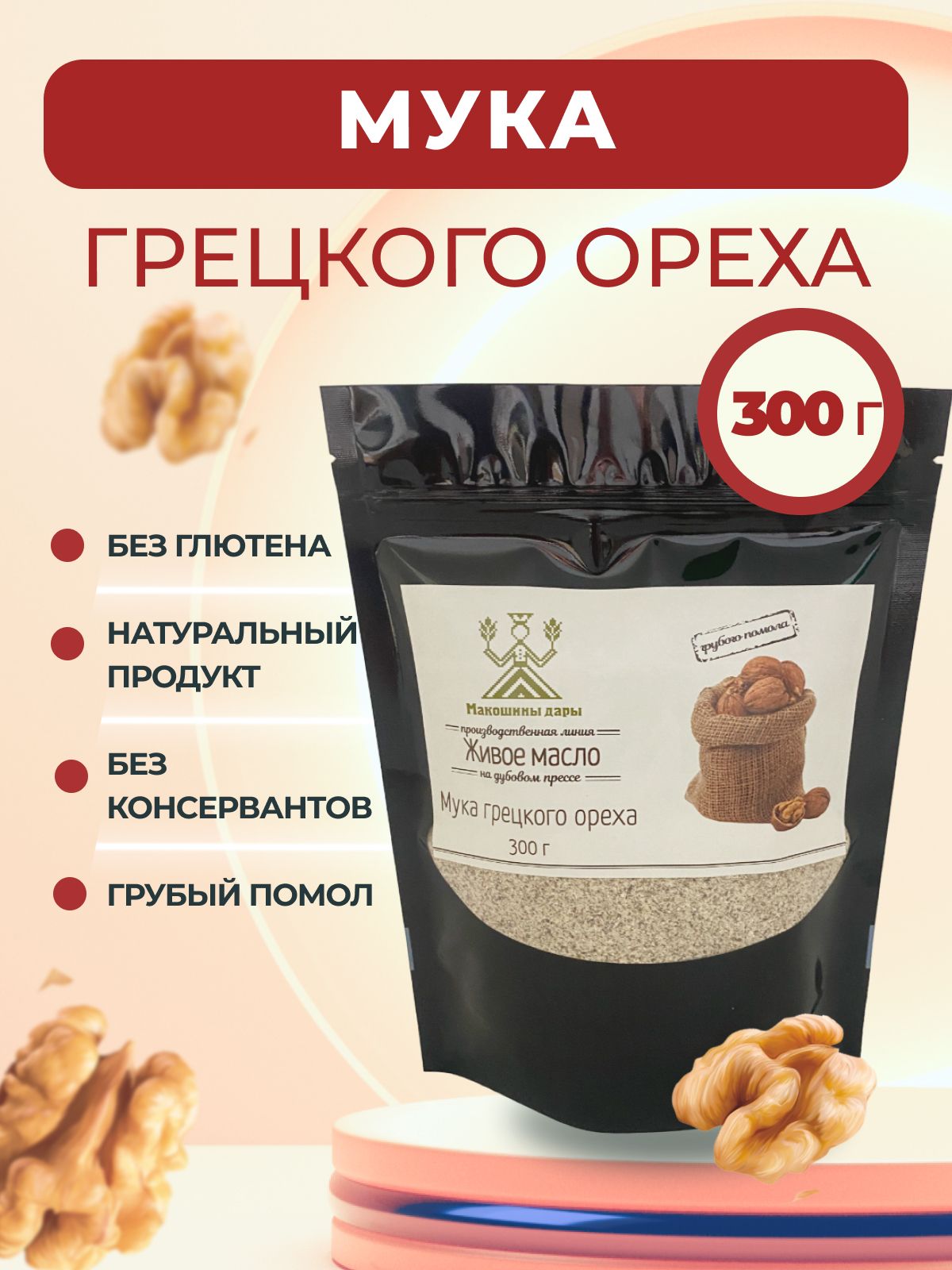 Мука грецкого ореха, безглютеновая , Макошины Дары , 300 г