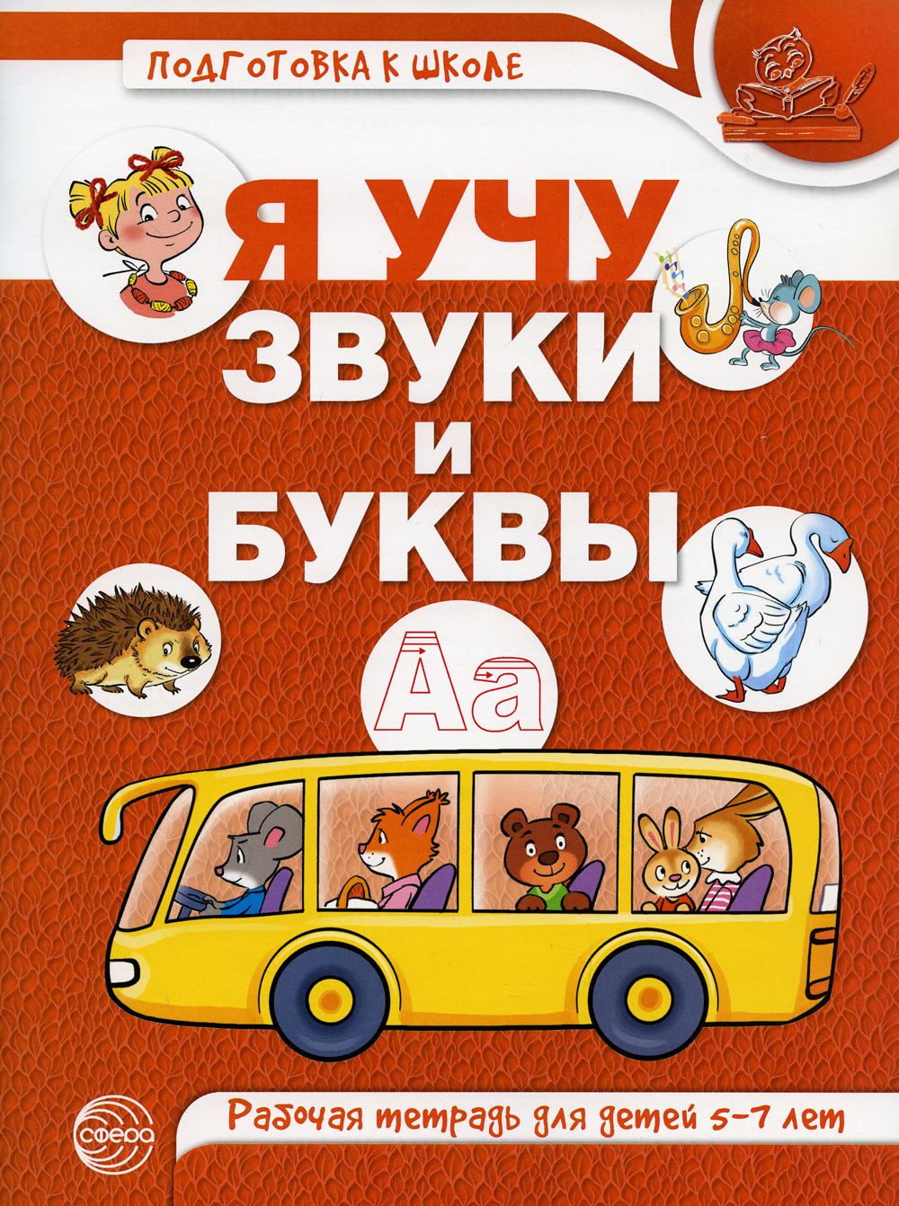 Звуки и буквы рабочая тетрадь. Гоголева н.а, Цыбирева л.в. «я учу звуки и буквы. Рабочая тетрадь. Я учу звуки и буквы рабочая тетрадь. Я учу звуки и буквы Маханева. Я учу звуки и буквы рабочая тетрадь 5-7.