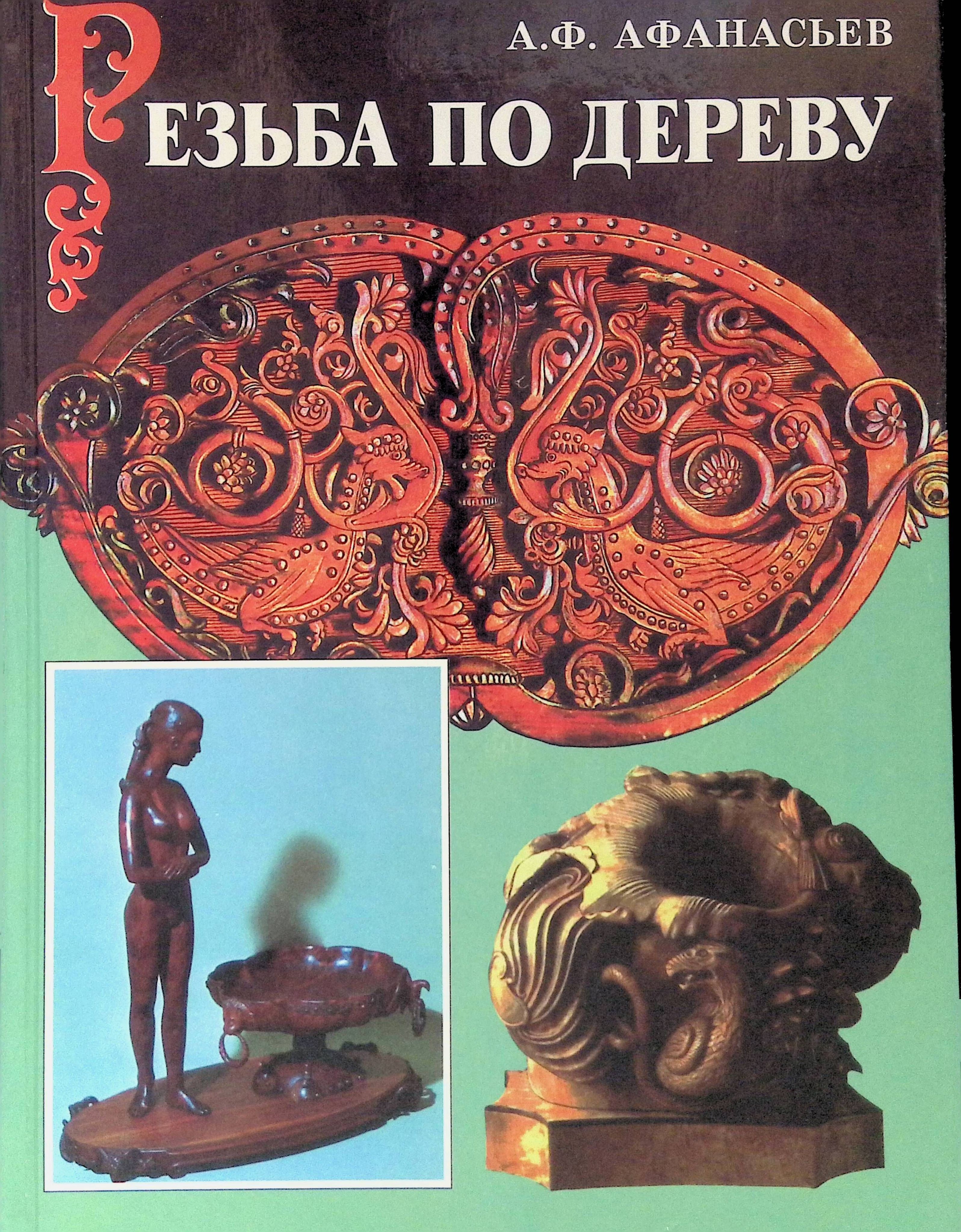 Купить Книгу Резьба По Дереву