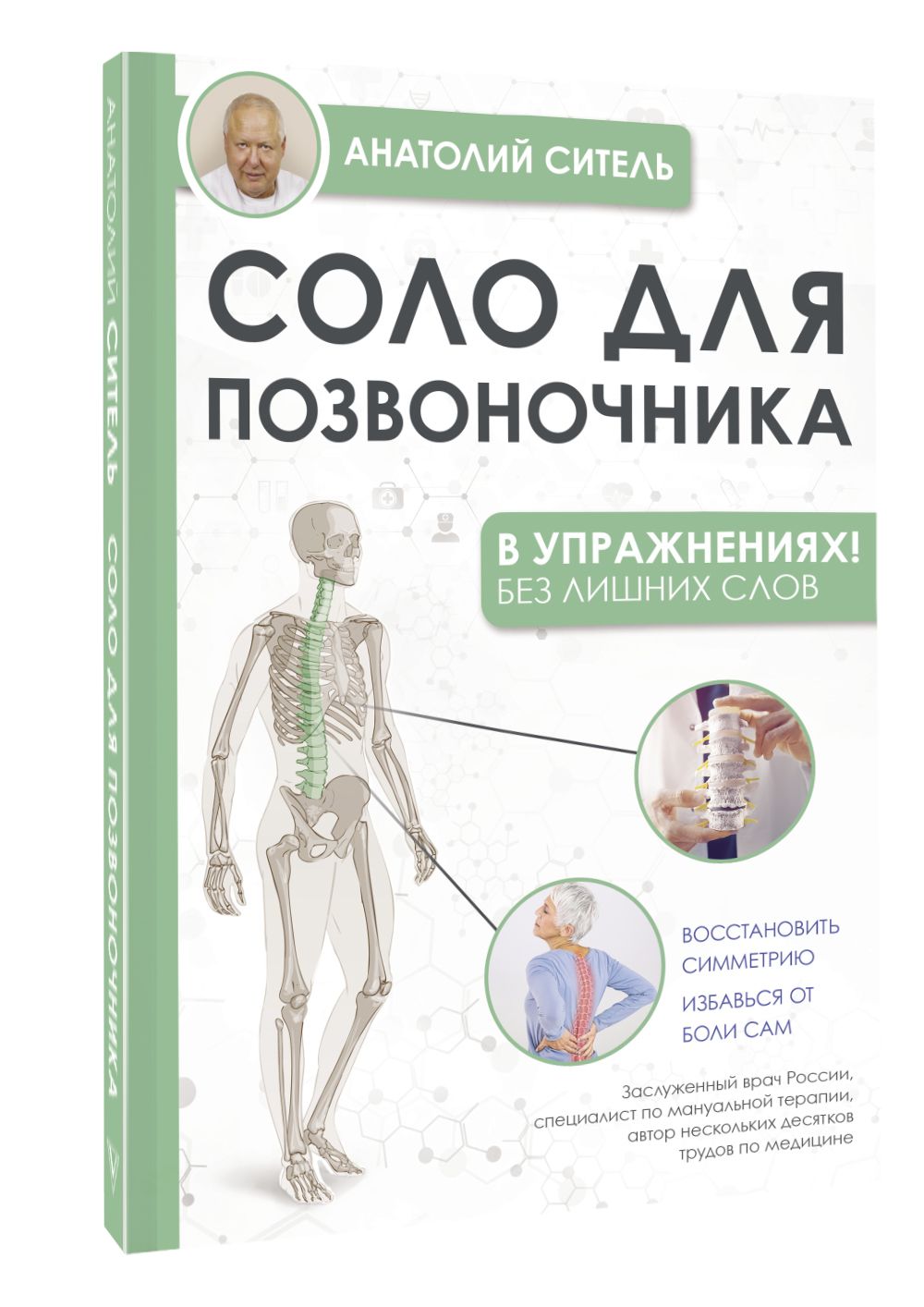 Соло для позвоночника - в упражнениях! | Ситель Анатолий Болеславович