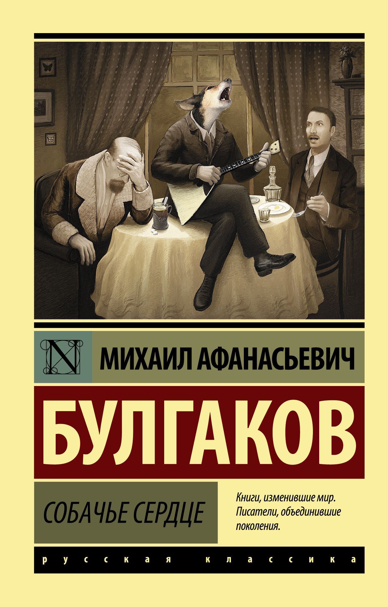 Собачье сердце | Булгаков Михаил Афанасьевич - купить с доставкой по  выгодным ценам в интернет-магазине OZON (227780140)