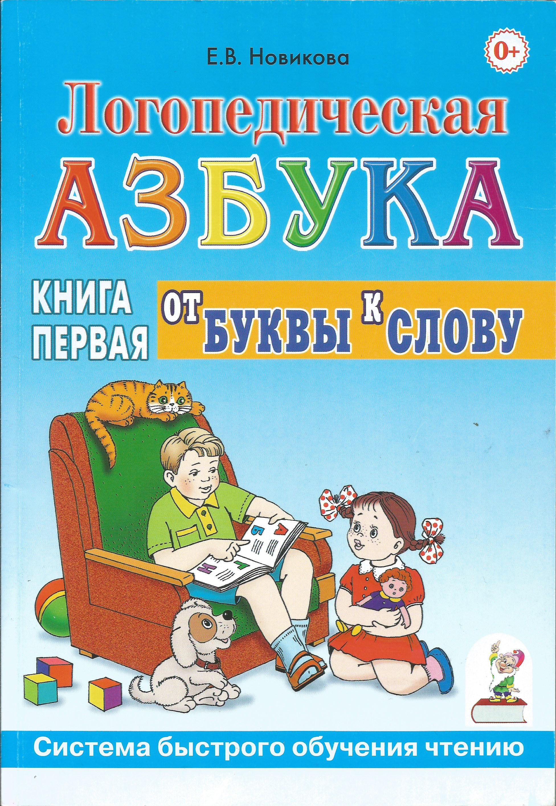 Логопедическая азбука. Система быстрого обучения чтению. В 2-х книгах. Книга  1. От буквы к слову. Елена Новикова. | Новикова Е. - купить с доставкой по  выгодным ценам в интернет-магазине OZON (757497021)