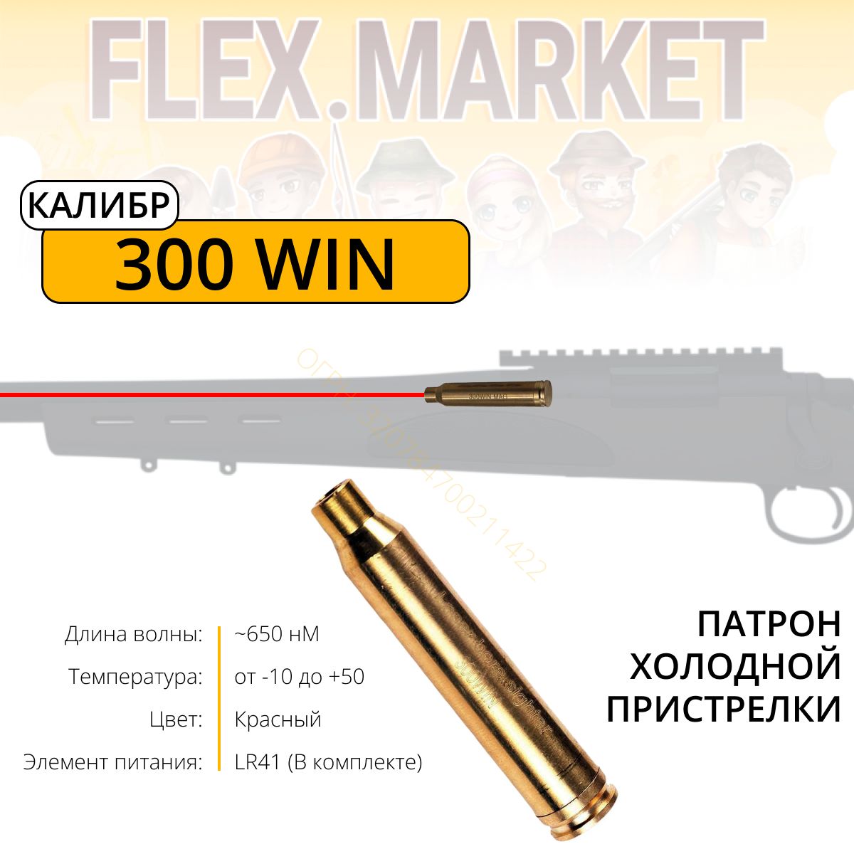 Патрон, Лазер холодной пристрелки / Калибр 300WIN