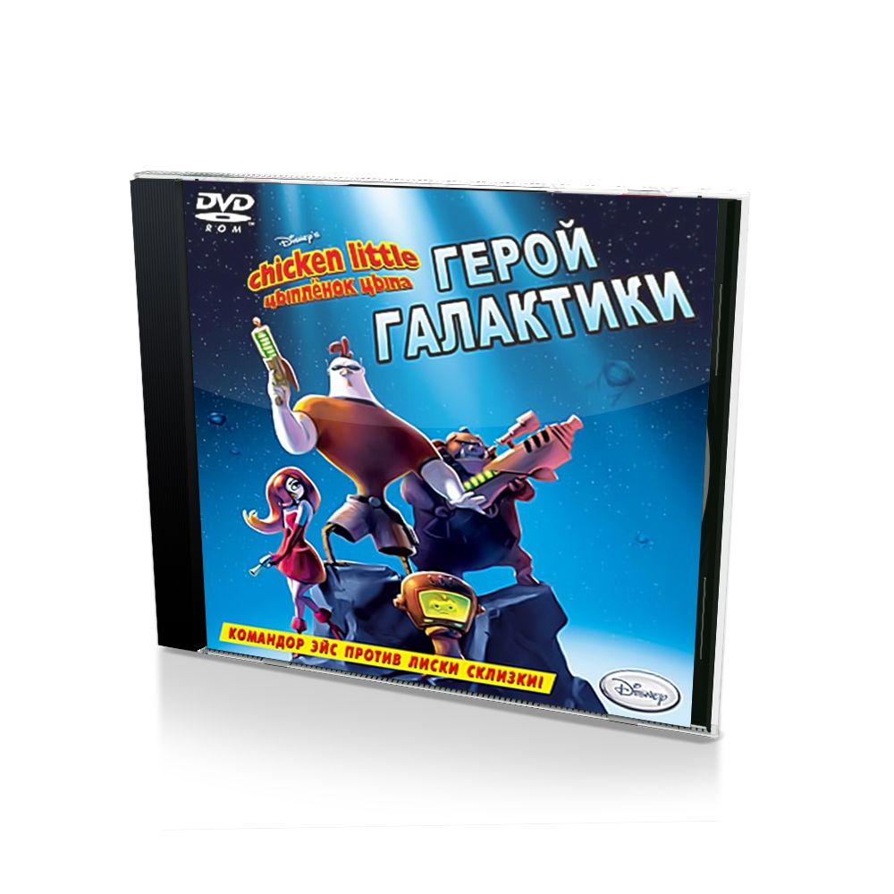 Игра Disney Chiken Little Герой галактики (PC, Русские субтитры)