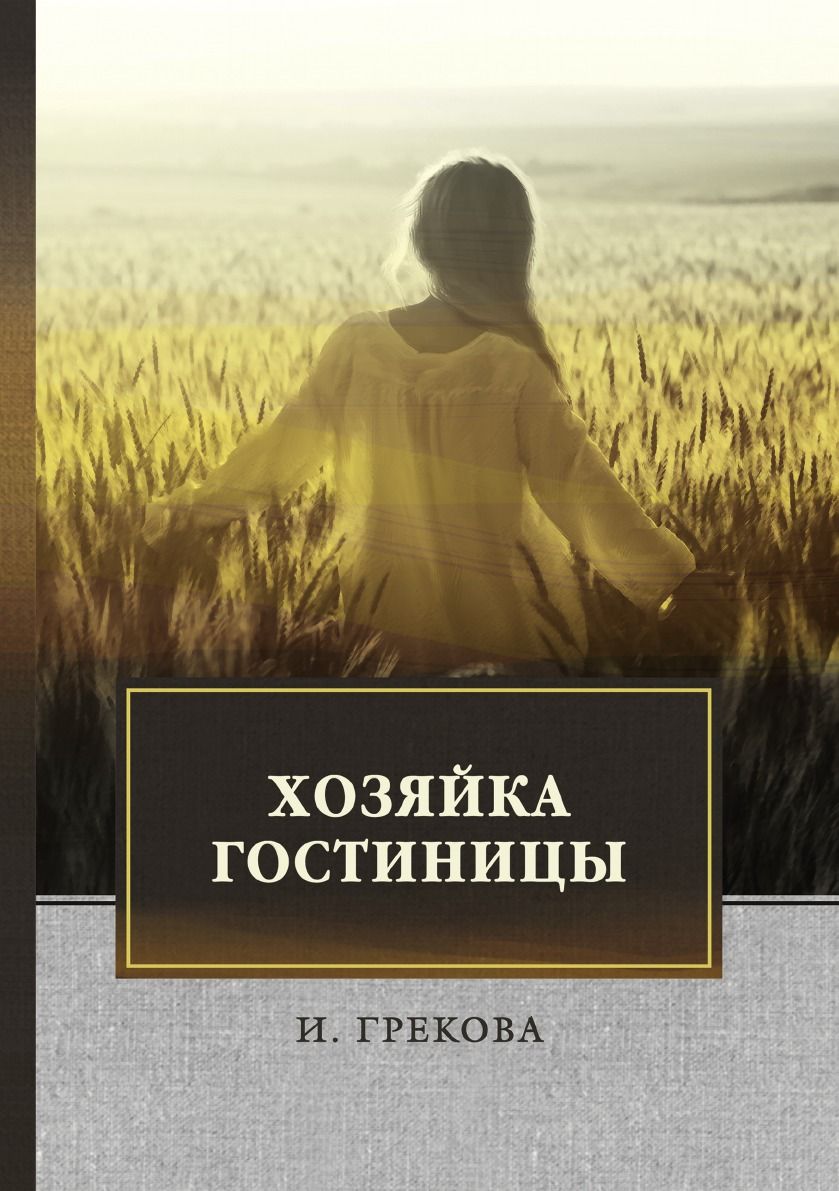 Хозяйка гостиницы - купить с доставкой по выгодным ценам в  интернет-магазине OZON (729876217)