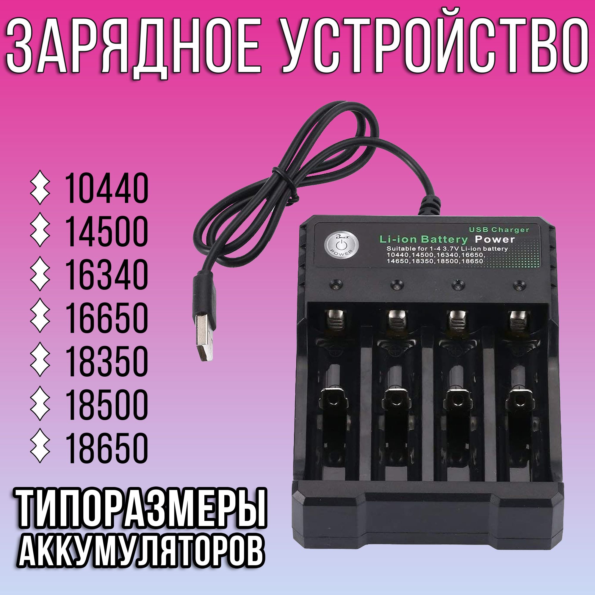 Зарядное устройство для аккумуляторов 18650