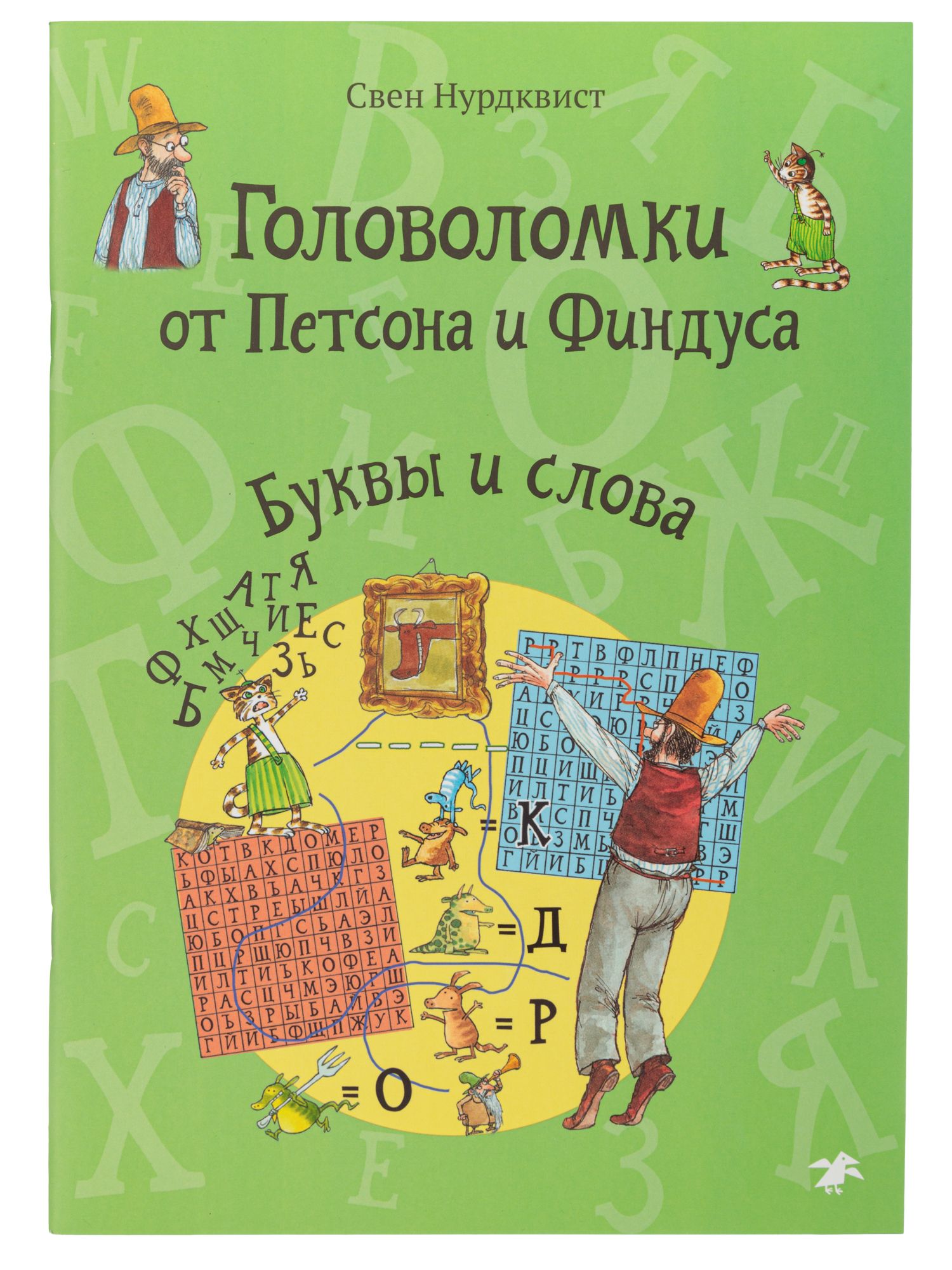 Головоломки от Петсона и Финдуса. Буквы и слова - купить с доставкой по  выгодным ценам в интернет-магазине OZON (672732930)