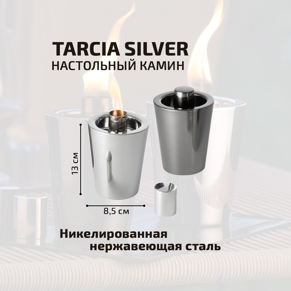 Биосвеча TARCIA Silver Philippi / настольный камин