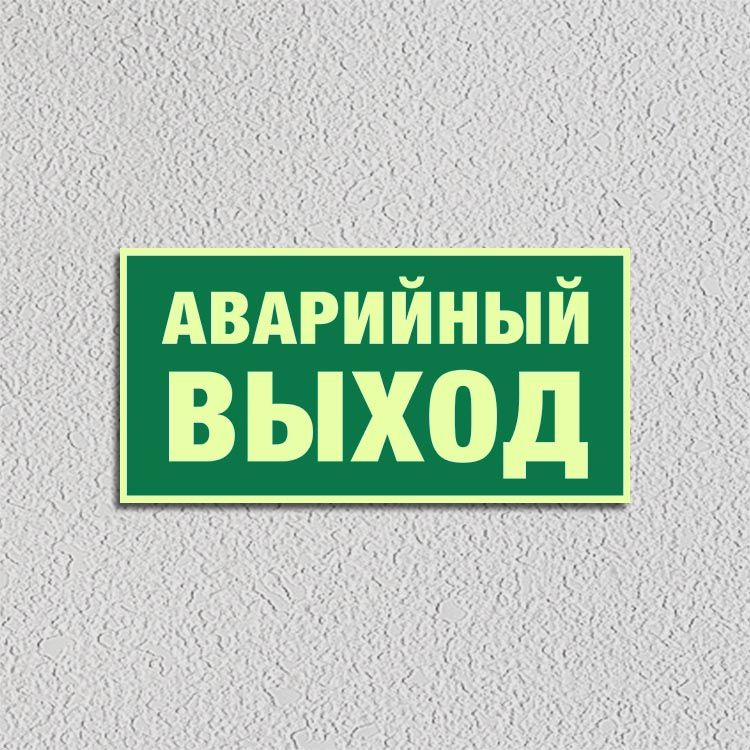 Аварийный выход