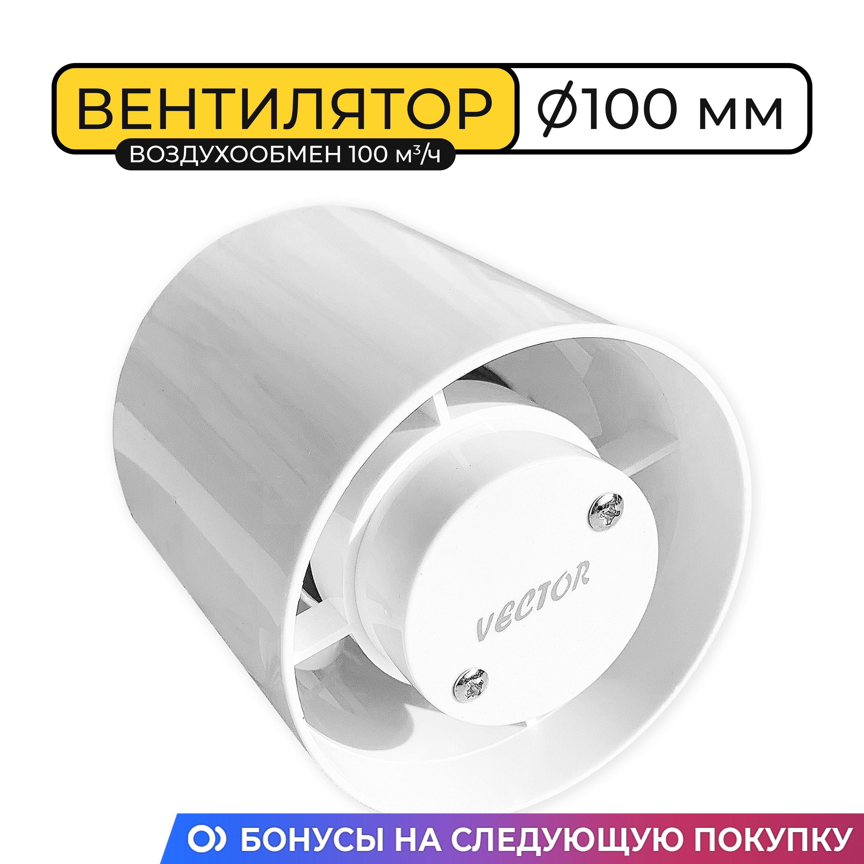 ВентиляторканальныйVector100Квоздухообмен100м3,10вт