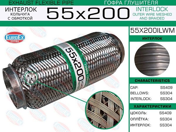 Гофра глушителя 55x200/ усиленная кольчуга