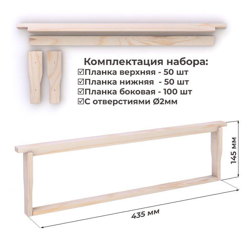 Рамка для ульев 435х145 Дадан Магазинная. ПРОДЕК. Набор 50 шт