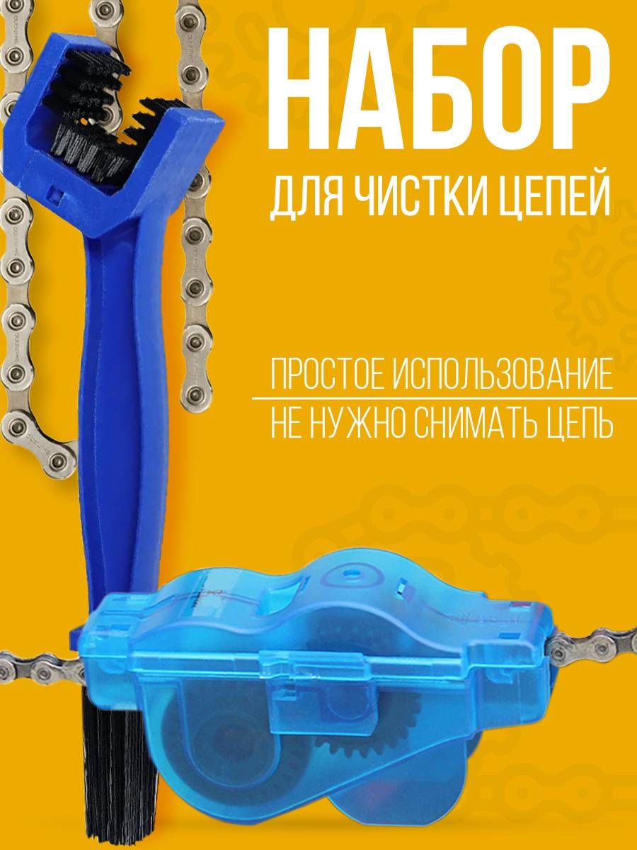 Набор для чистки цепи велосипеда - купить с доставкой по выгодным ценам в  интернет-магазине OZON (762568435)