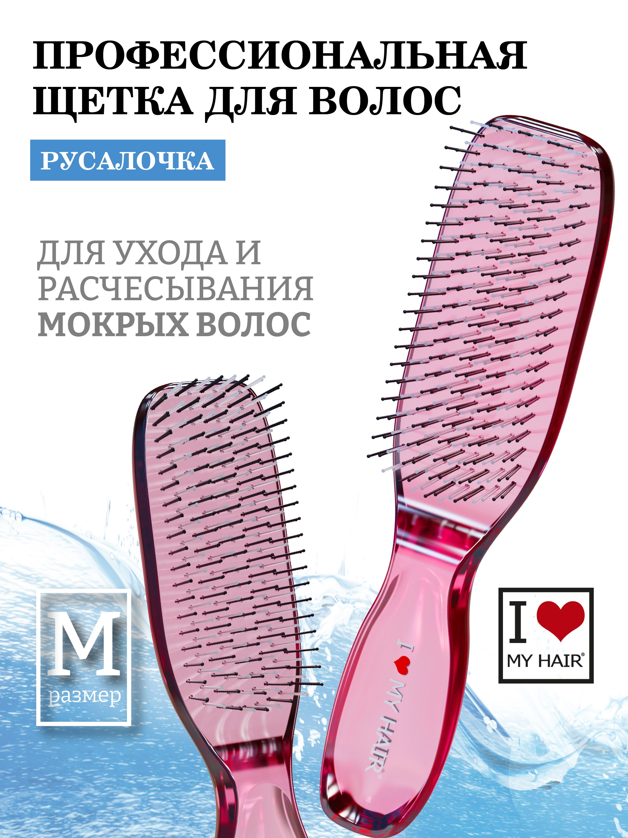 I LOVE MY HAIR / Расческа для сухих и мокрых волос, щетка парикмахерская  ILMH 