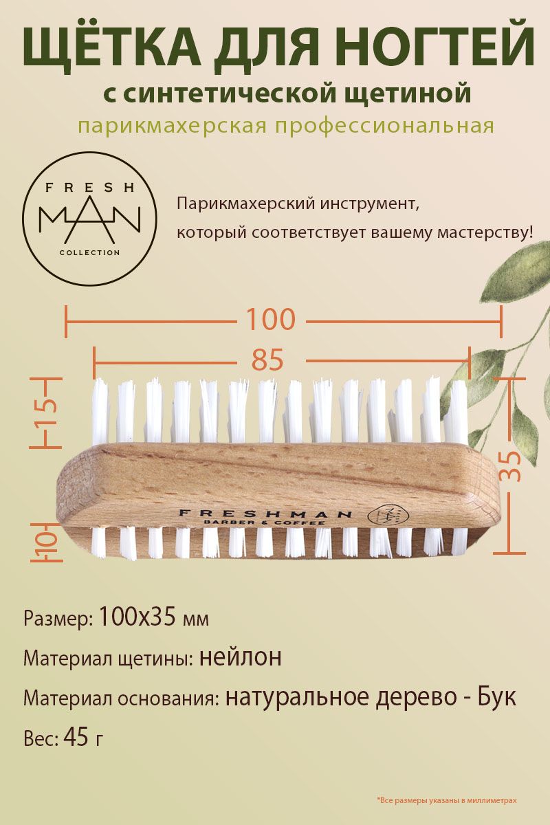 Freshman Щетка для рук и ногтей с синтетической щетиной