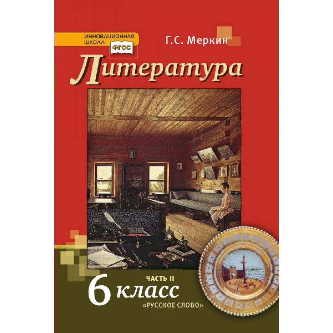 Литература 6 класс учебник фото