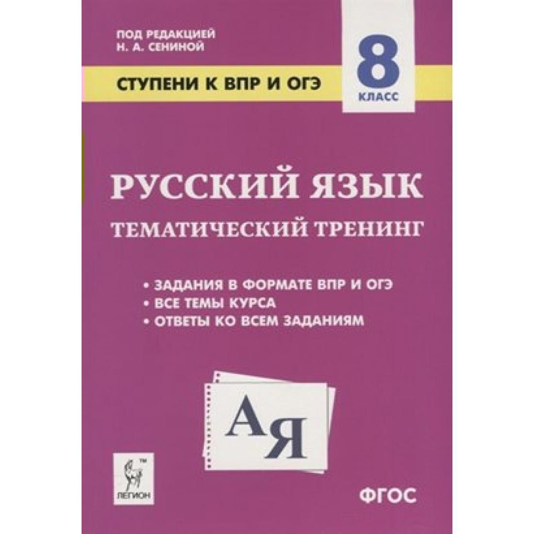 Тематический тренинг сениной. Сенина 8 класс ступени к ВПР тематический. ВПР по русскому Сенина 8 класс. Русский язык тематический тренинг. ВПР 8 класс русский язык.