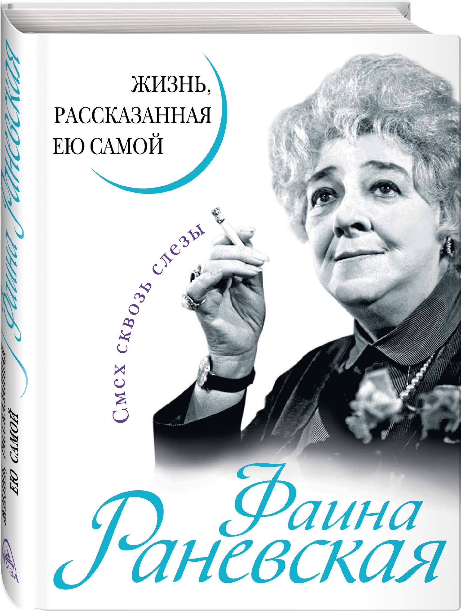 Фаина Раневская. Жизнь, рассказанная ею самой