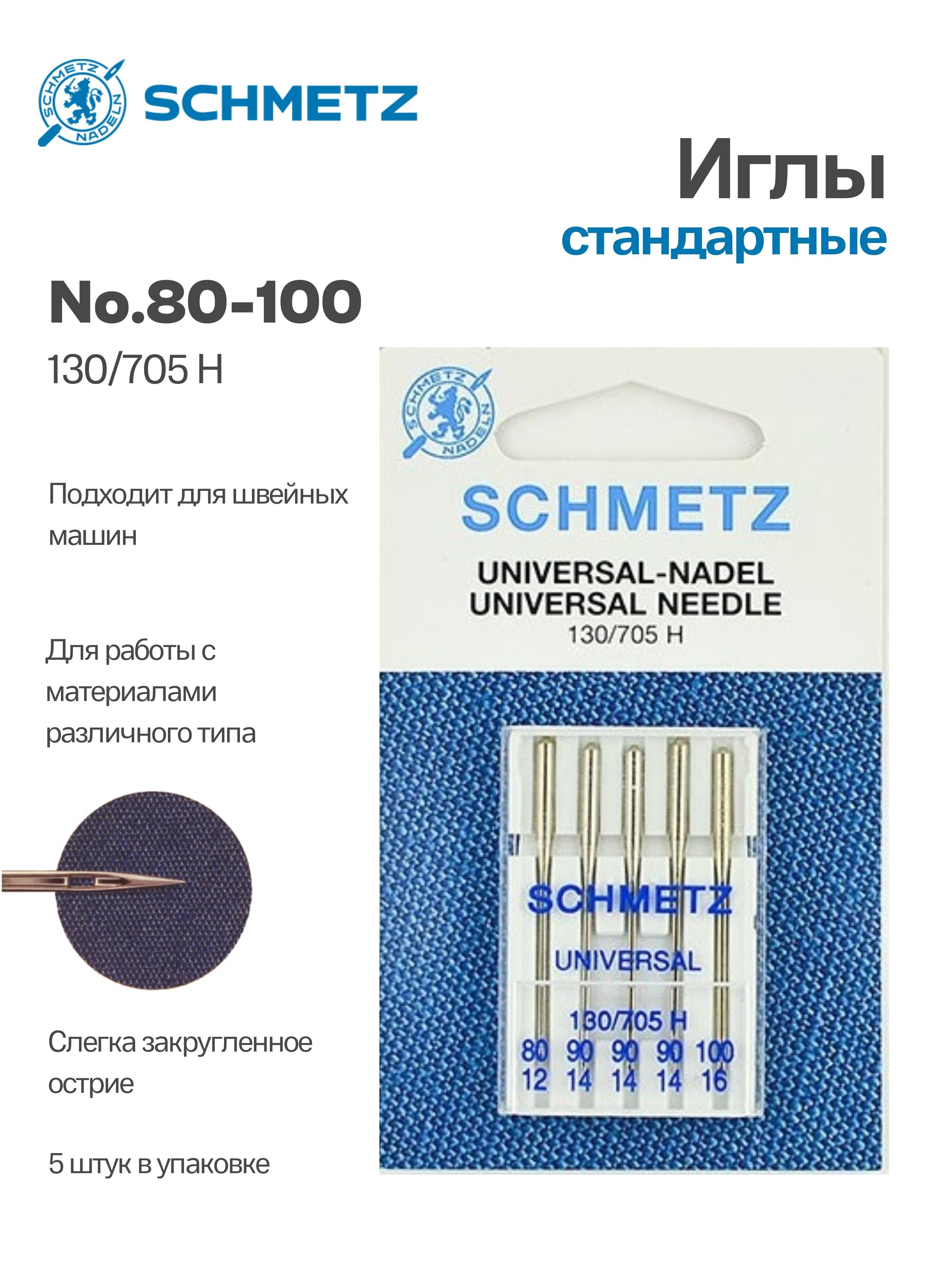 Иглы №80-100 универсальные SCHMETZ, 5шт.