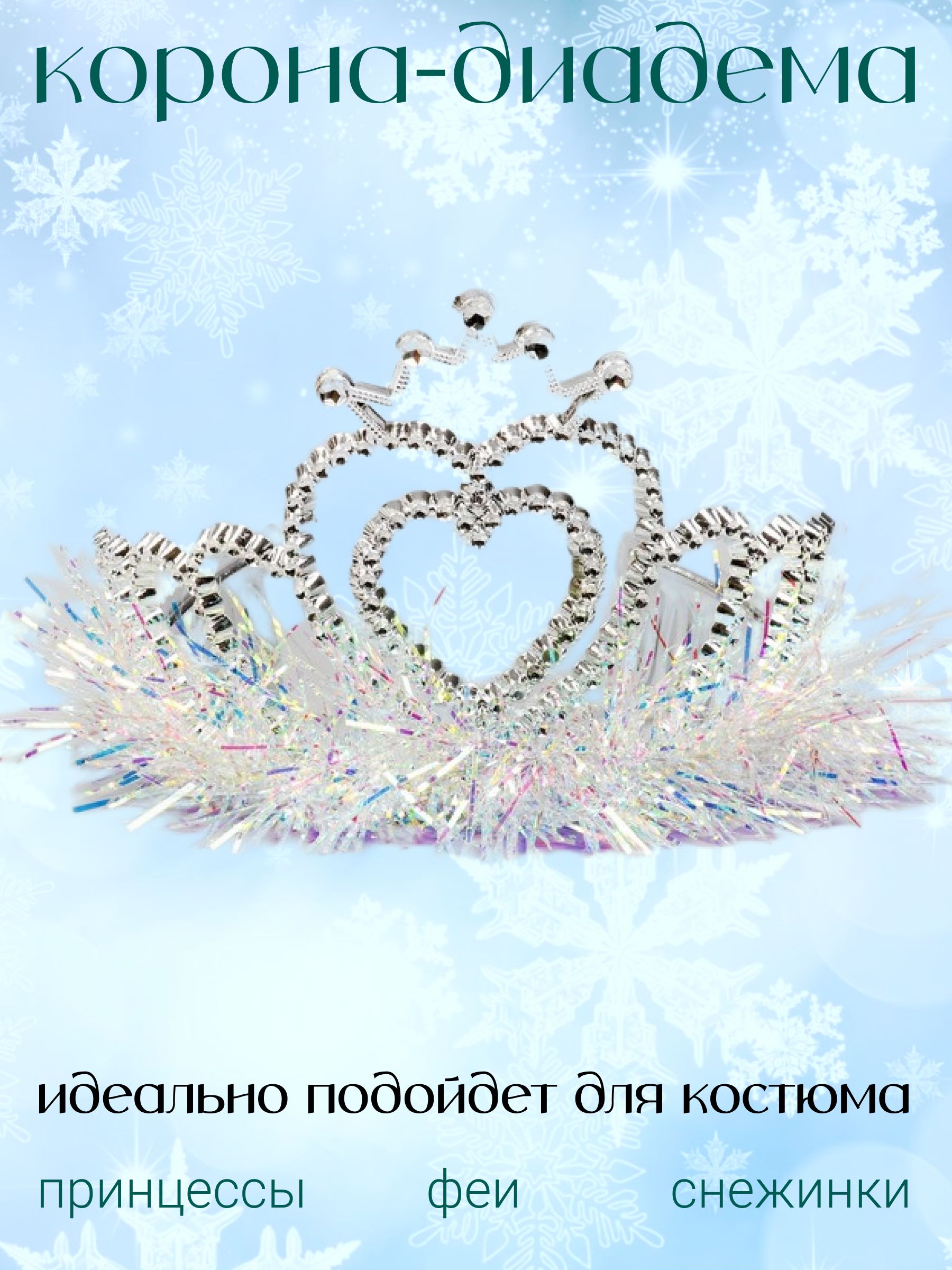Кокошник, корона, ободок снегурочки, снежинки на Новый год