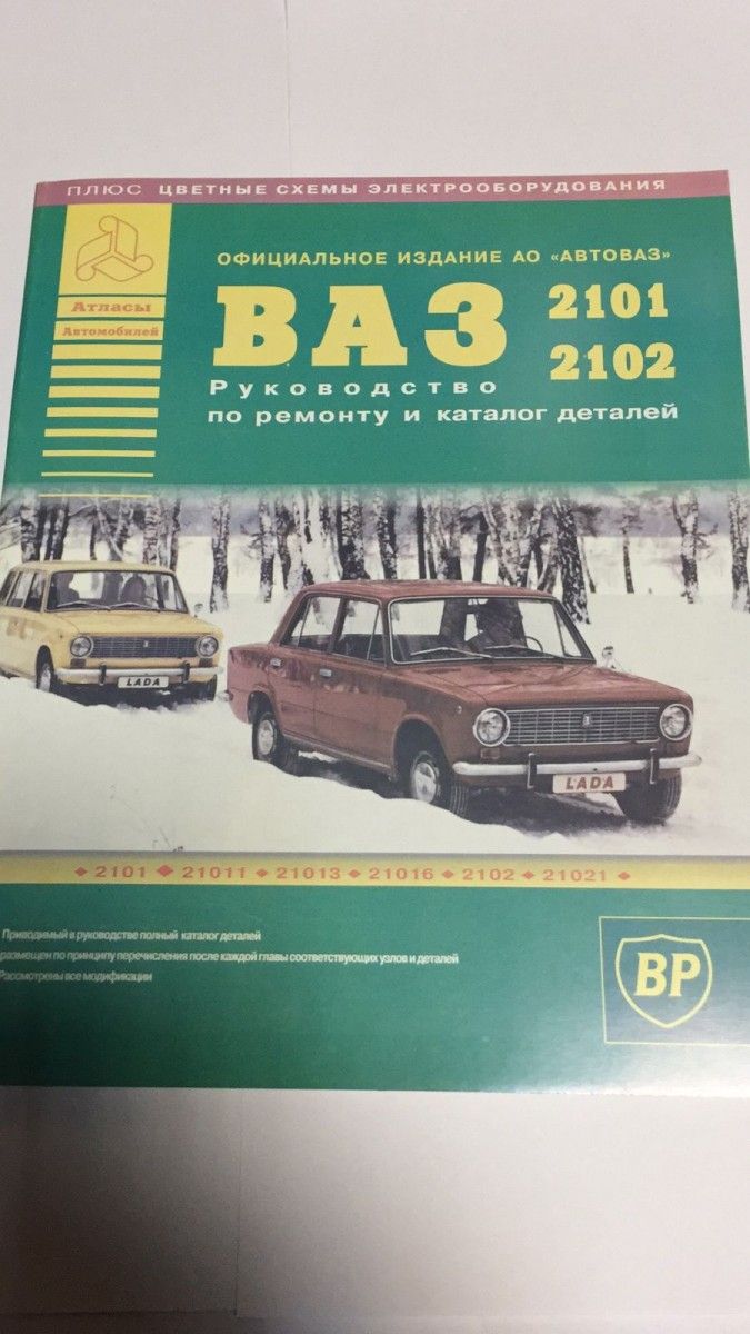 Книга ваз 2101. ВАЗ 21011 сервисная книжка. ВАЗ 2101-2102 "третий Рим" мой автомобиль + каталог деталей. Средний ремонт 2101.