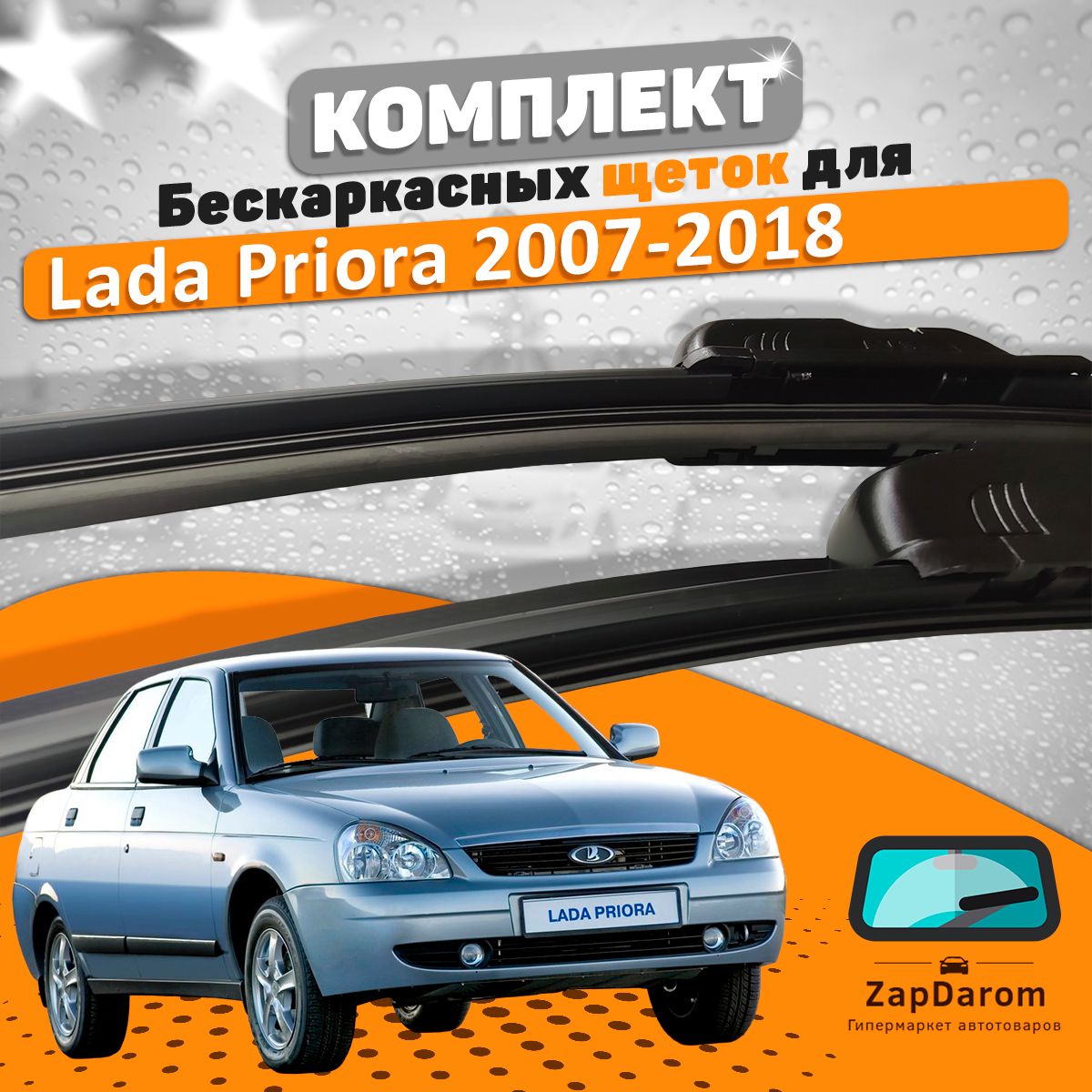 Комплект бескаркасных щеток стеклоочистителя AVS lada-priora-560310391_AVS,  крепление Крючок (Hook / J-Hook) - купить по выгодной цене в  интернет-магазине OZON (731211771)