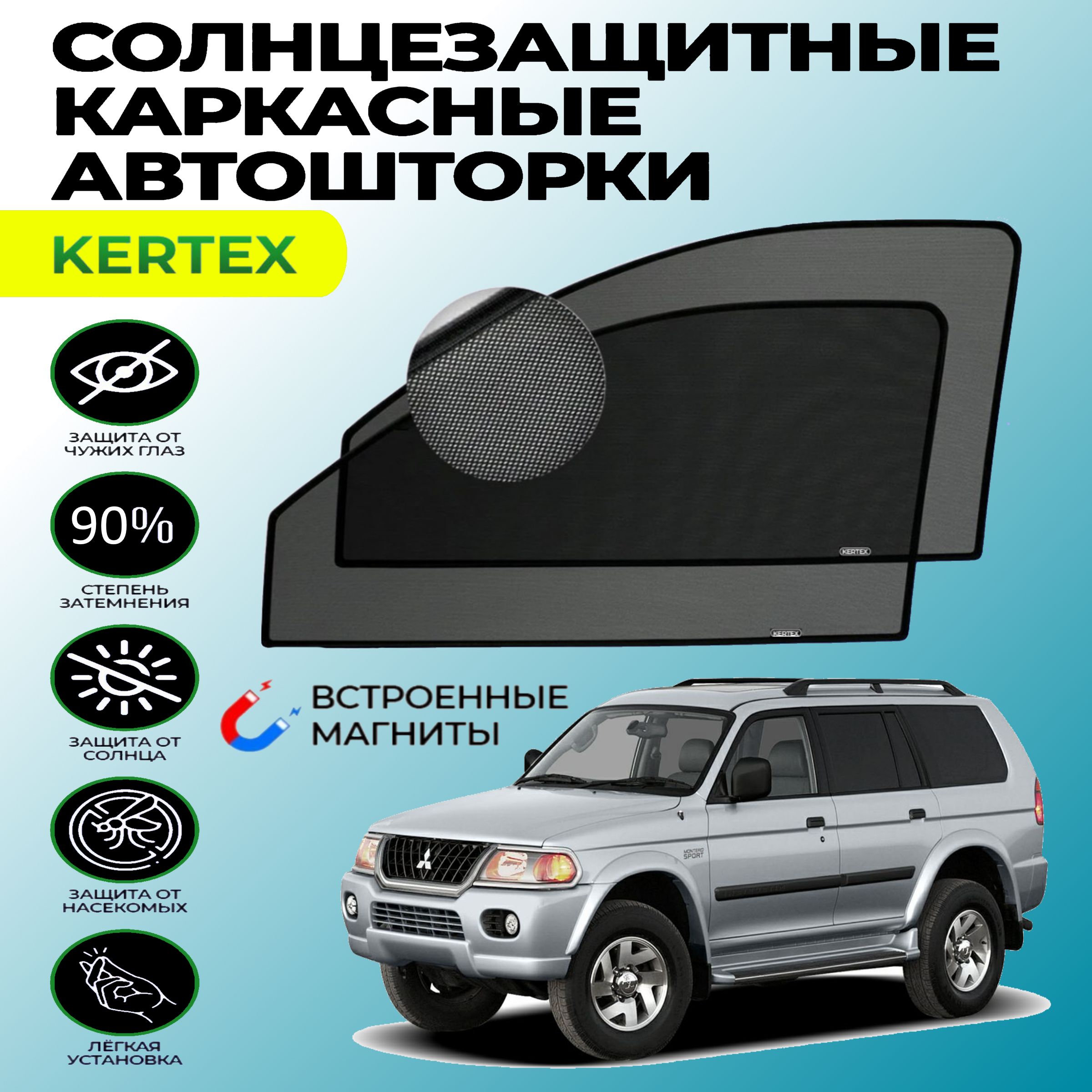 Шторки паджеро 4. Gazl;i SUV.