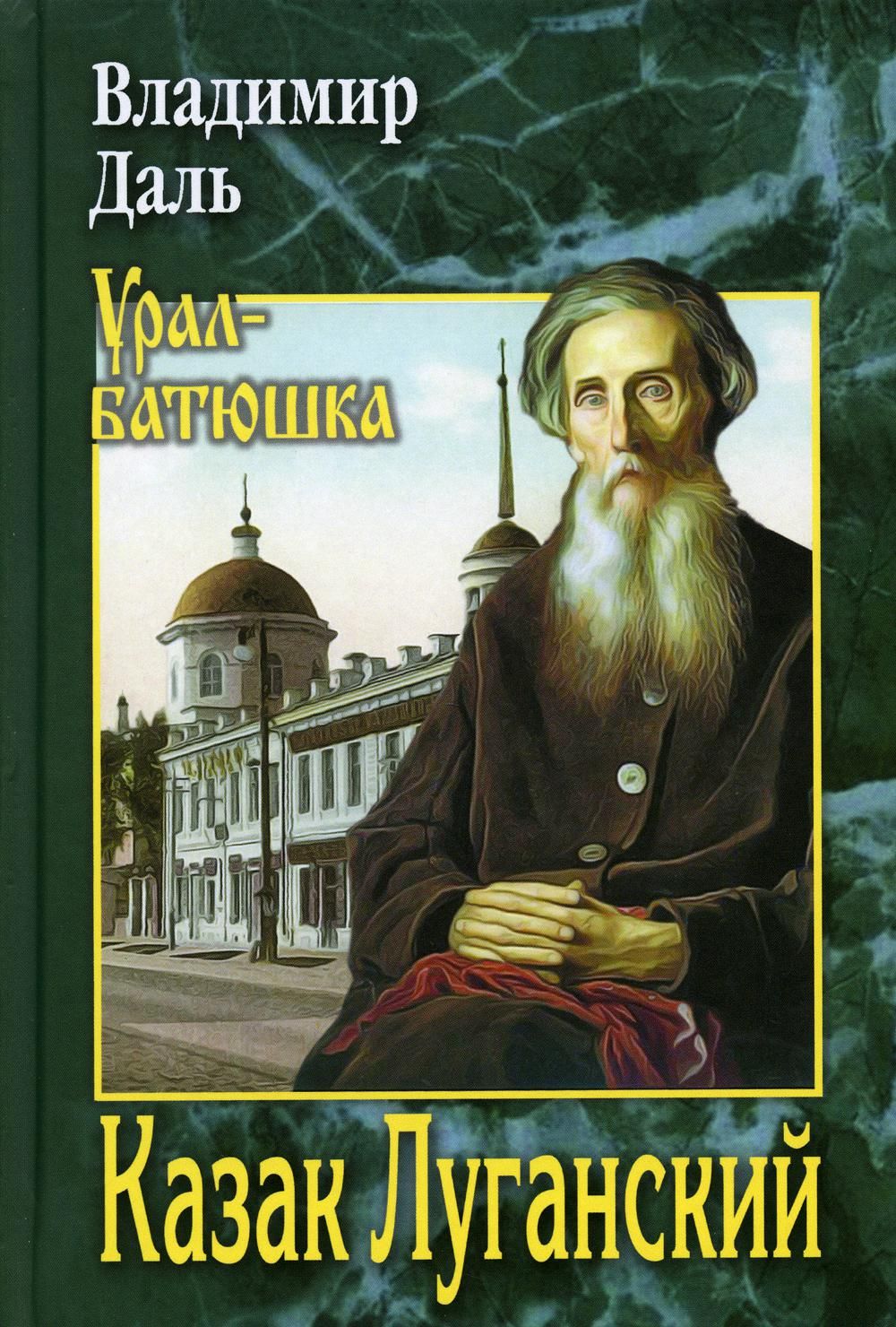 Казак Луганский: повести, рассказы, очерки | Даль Владимир Иванович