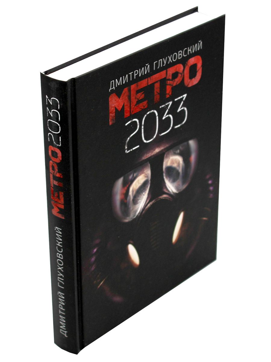 Книга Метро 2033 Купить Минск