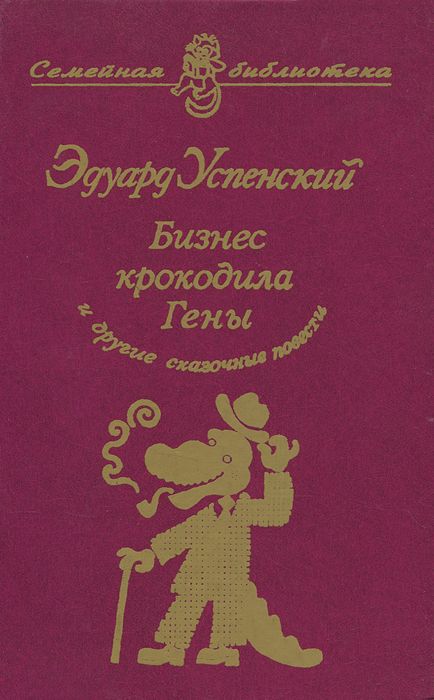 Бизнес крокодила гены картинки