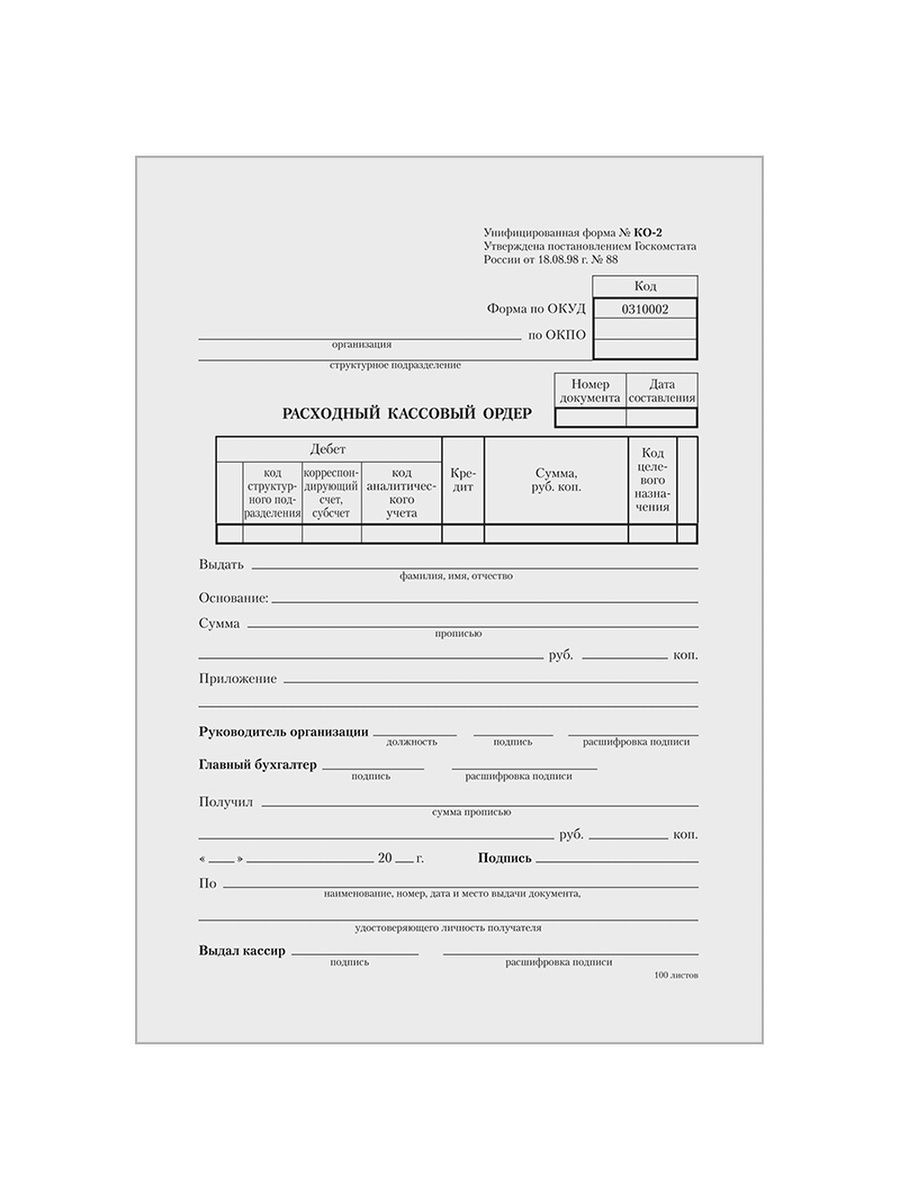 Формат бланков. Расходный кассовый ордер 0310002. Расходный кассовый ордер 0402009. Расходный кассовый ордер ОКУД 0402009. Расходный кассовый ордер ОКУД 0310002.