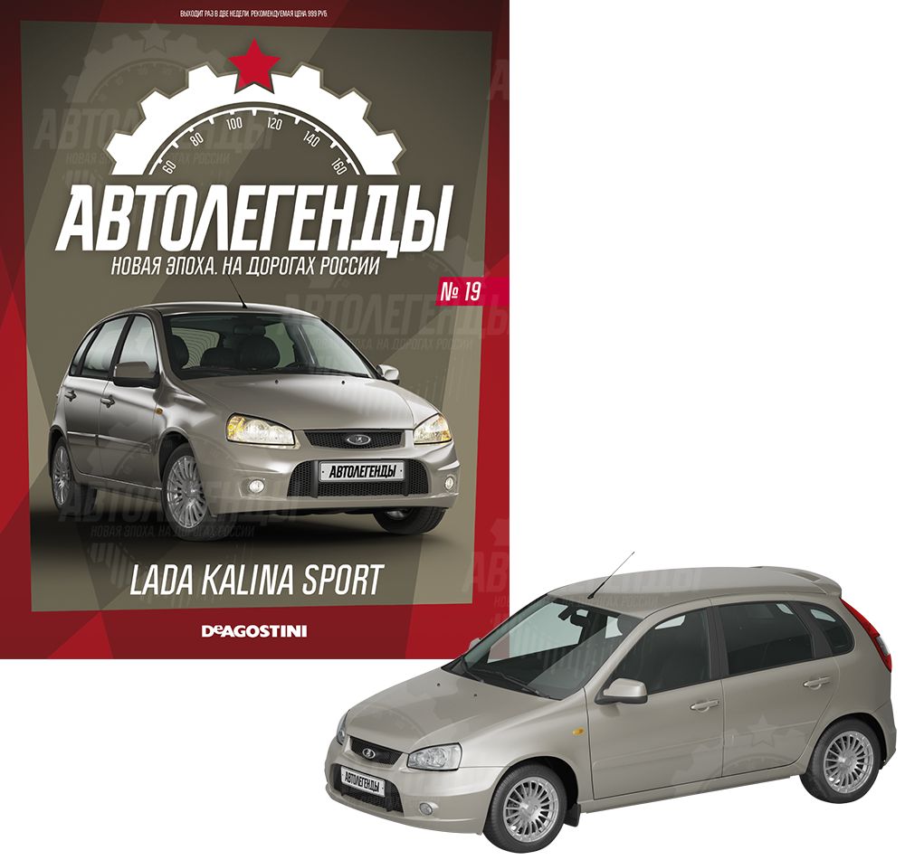 Автолегенды Новая Эпоха, Лада Калина Спорт, №19, коллекционная модель -  купить в интернет-магазине OZON по выгодной цене (769435986)