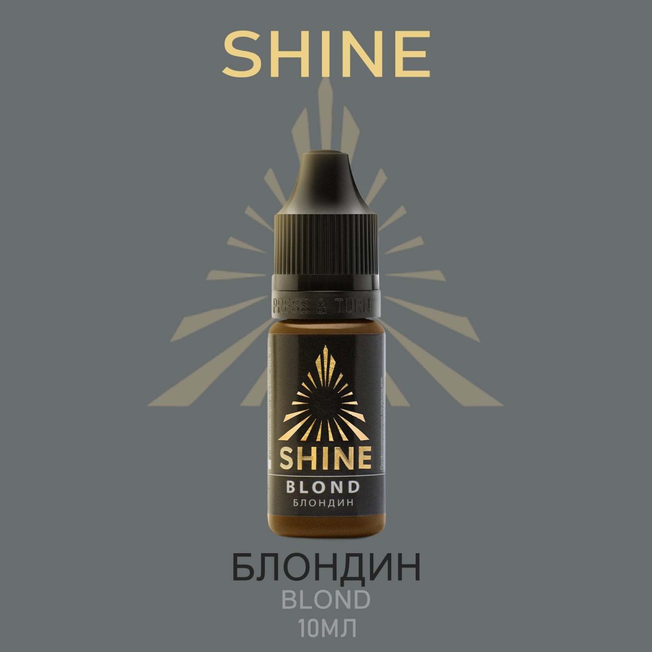 Пигмент Shine pigment Blond Блондин Шайн 10 мл для перманентного макияжа и татуажа бровей