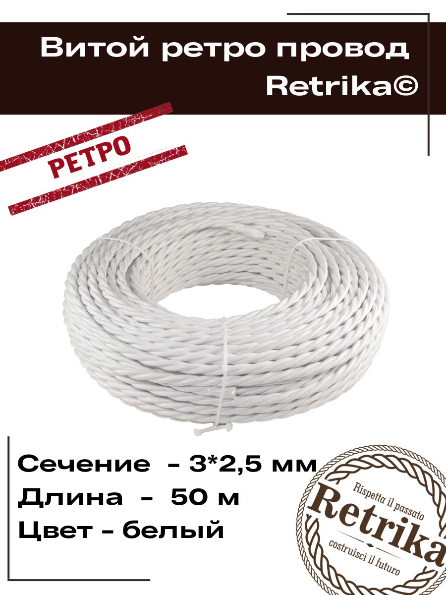 Электрический провод Retrika ПуГВнг(А)-LS 3 2.5 мм² - купить по выгодной  цене в интернет-магазине OZON (709611558)