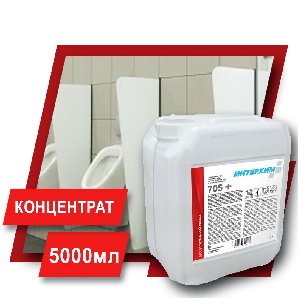 ИНТЕРХИМ 705 PLUS 5л. Усиленный гель для глубокой кислотной очистки с  защитным эффектом - купить с доставкой по выгодным ценам в  интернет-магазине OZON (733699070)