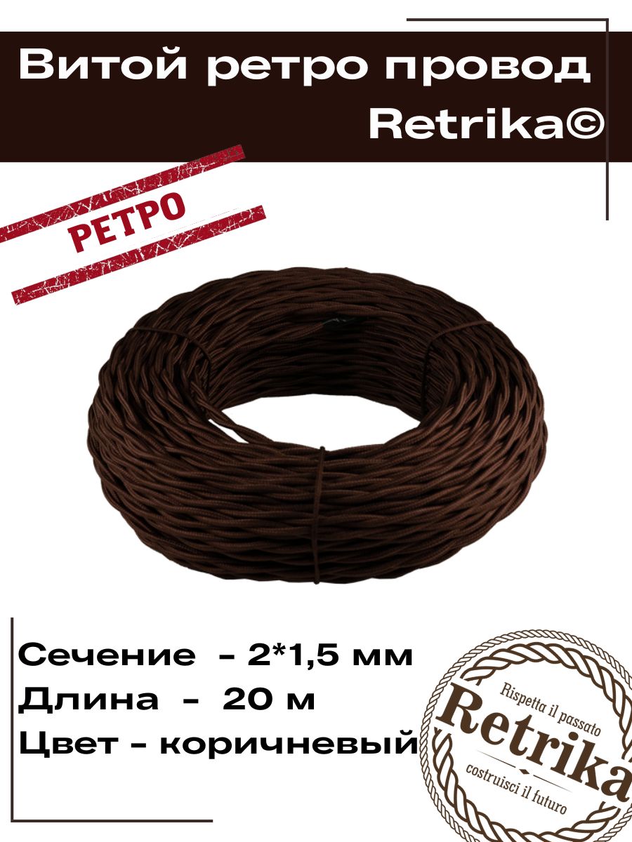 Ретро провод, витой кабель Retrika 2x1.5 ГОСТ, коричневый, 20м RP-21502-20