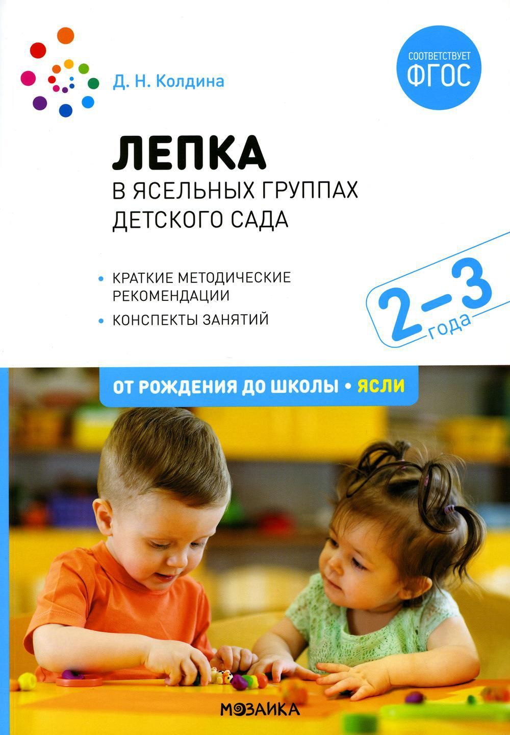 Лепка в ясельных группах детского сада. Конспекты занятий с детьми 2-3 лет.  2-е изд., испр.и доп | Колдина Дарья Николаевна - купить с доставкой по  выгодным ценам в интернет-магазине OZON (770414688)