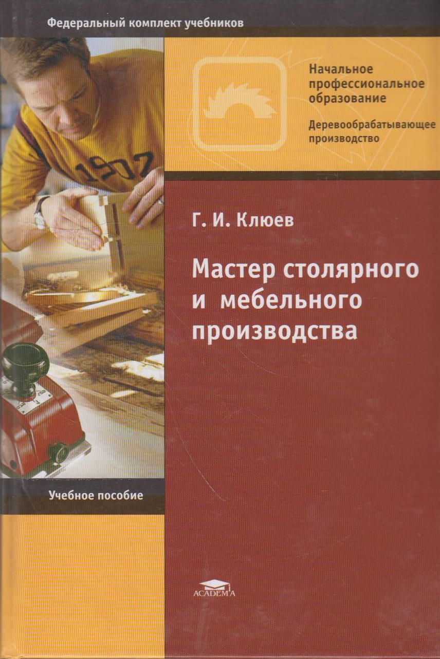 Клюев мастер столярного и мебельного производства 2008