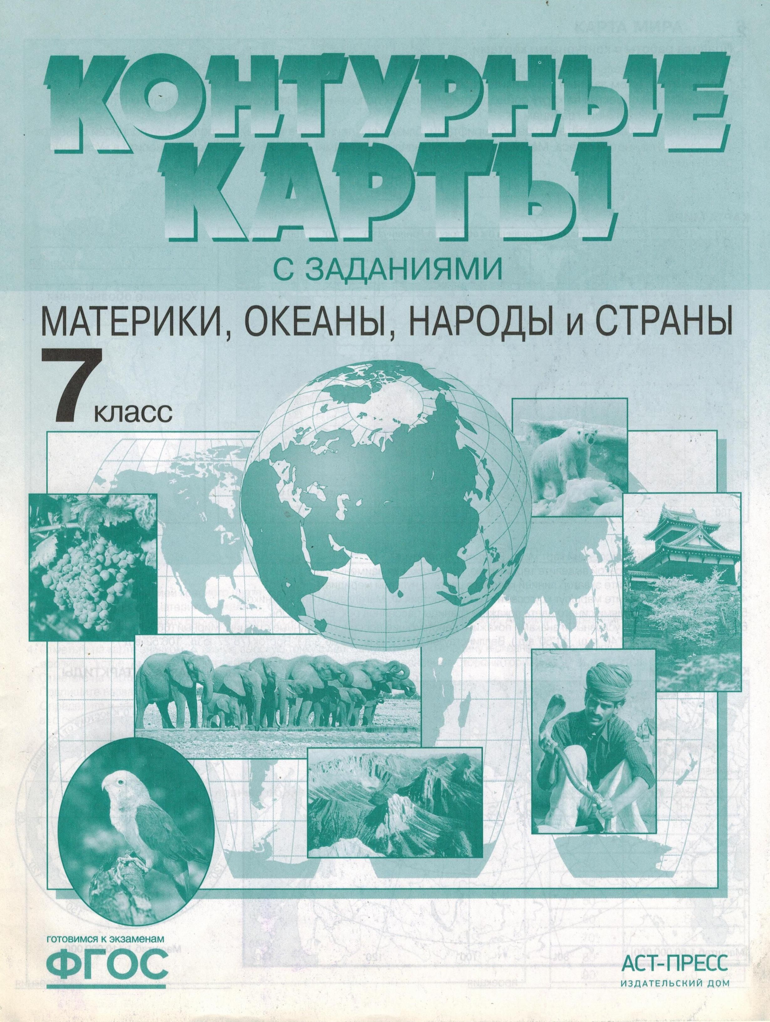 Гдз география контурная карта 7 класс материки океаны народы и страны