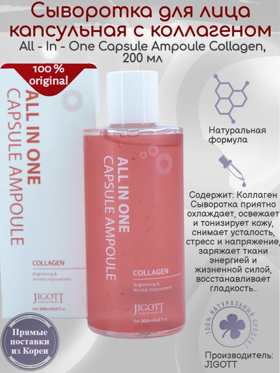 All in one capsule ampoule. Jigott all-in-one Vitamin Capsule Ampoule. JGT CA сыворотка для лица капсульная с витаминами Jigott all-in-one Vitamin Capsule Ampoule.