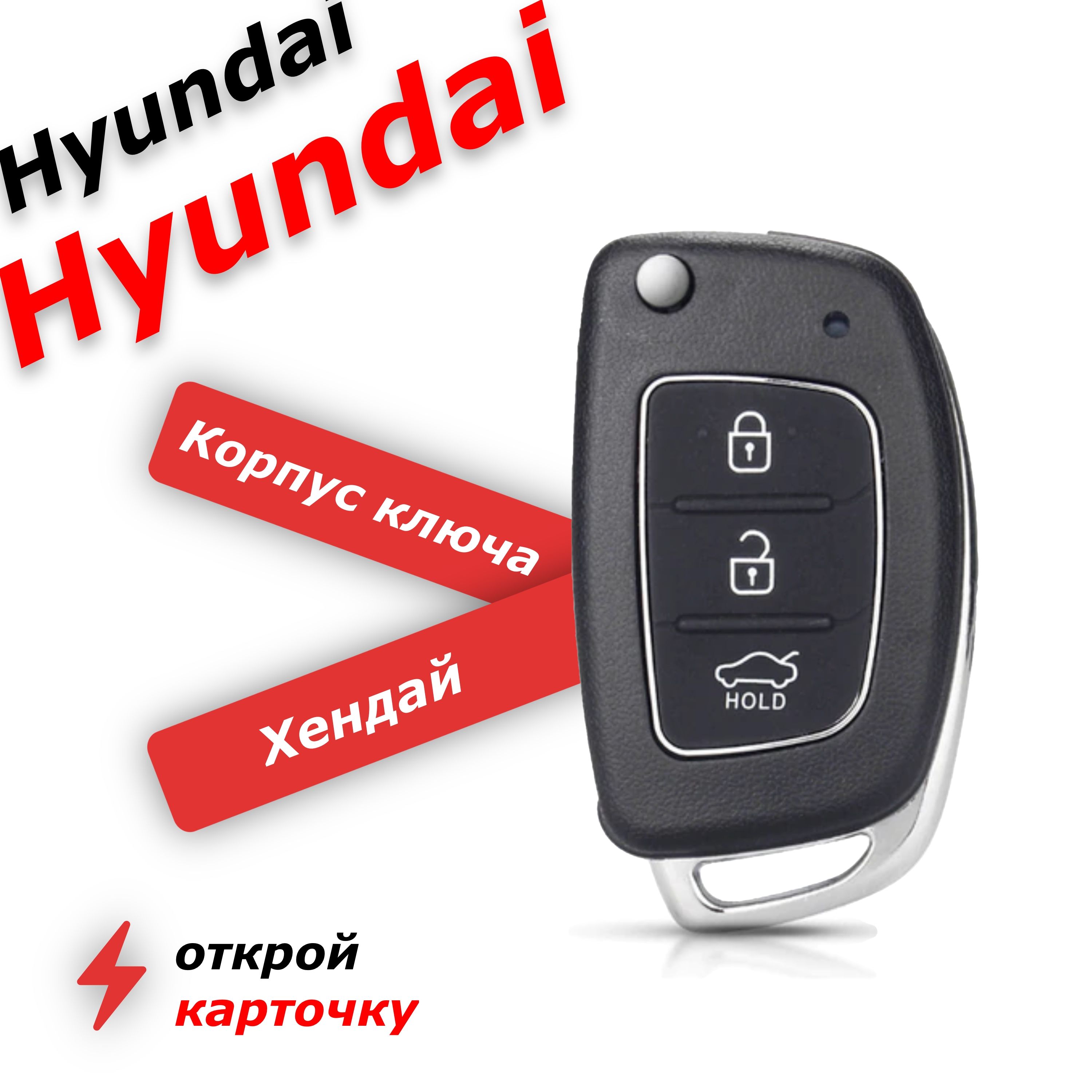 Корпус ключа зажигания для Хендай Hyundai ix35, Santa Fe, Солярис Solaris,  Sonata, Tucson, лезвие TOY40, 3 кнопки - Hyundai-KIA арт. 95430-M0000 -  купить по выгодной цене в интернет-магазине OZON (750849112)