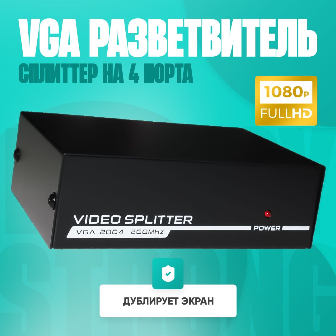 СплиттерДелительVGAсигналасусилителем1хVGA"ВХОД"-4xVGA"ВЫХОД"